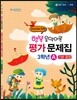 행복 음악이론 평가문제집 3학년 기본 종합