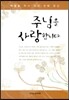 주님을 사랑합니다