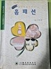 누구나 쉽게배울수있는 홈패션  저자 이우정 풀잎문화연합회 2000년1월5일