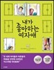 내가 좋아하는 여자애