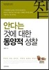 안다는 것에 대한 동양적 성찰