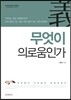 무엇이 의로움인가