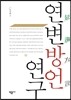 연변방언 연구