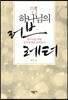 하나님의 러브 레터