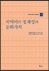 지역어의 정체성과 문화가치