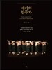 세기의 안무가