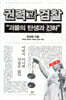 권력과 검찰 - 괴물의 탄생과 진화