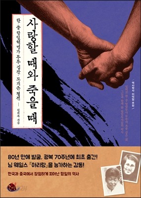 사랑할 때와 죽을 때