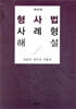 형사법사례형해설