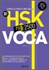 新 HSK 기출 2500 VOCA