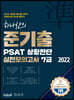 2022 하나산의 준기출 PSAT 상황판단 실전모의고사 7급