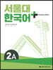 서울대 한국어 + Student's Book 2A