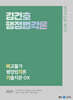 2025 김건호 행정법각론 비교불가 행정법각론 기출지문 OX