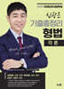 2025 신광은 형법 각론 기출총정리