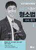 2025 신광은 형소법 1 수사/증거 기본서