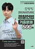 2025 강성민 SIGNATURE 경찰헌법 기출문제 600제