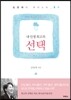 내 인생 최고의 선택