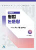 2024 법원행시 형법 논문형 14개년 최신 기출 실전해설