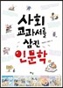 사회 교과서를 삼킨 인문학 - 라임 틴틴스쿨 02