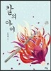 칼의 아이 - 라임 청소년 문학 012