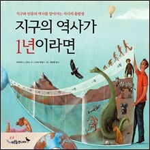 지구의 역사가 1년이라면