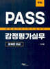PASS 감정평가실무 문제편 초급