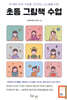 초등 그림책 수업 - 한 해의 주제 수업을 고민하는 교사들을 위한