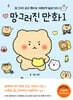 망그러진 만화 - 망그러진 곰과 햄터의 귀염뽀짝 일상다반사!