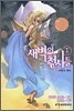 새벽의 천사들 5
