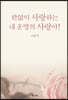 한없이 사랑하는 내 운명의 사랑아!