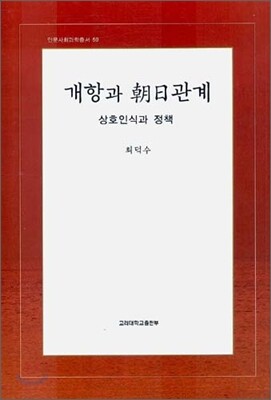 개항과 조일관계