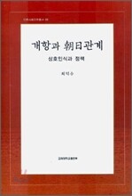 개항과 조일관계
