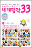 논술 고수들이 꼭 읽어야 할 세계명작 33