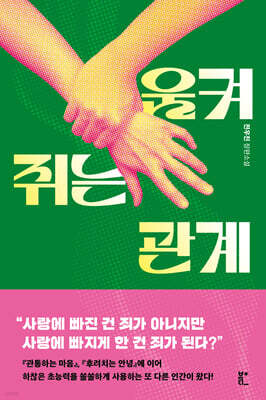 움켜쥐는 관계