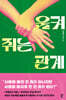 움켜쥐는 관계