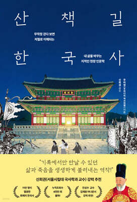 산책길 한국사