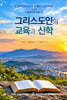 그리스도인의 교육과 신학