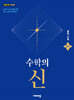 수학의 신 중학 수학 3-1 (2027년)