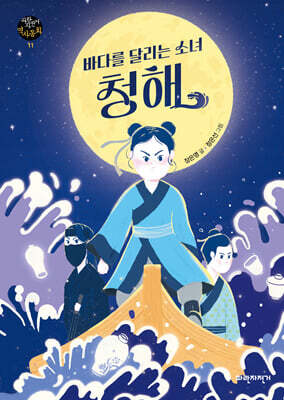 바다를 달리는 소녀 청해