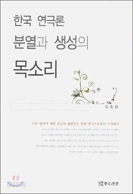 한국 연극론 분열과 생성의 목소리