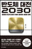 반도체 대전 2030