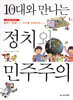 10대와 만나는 정치와 민주주의