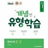 개념엔 유형 학습 중학수학 2-2