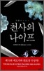 천사의 나이프