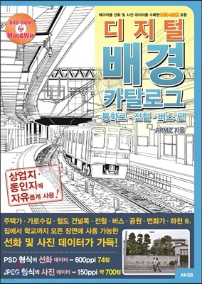 디지털 배경 카탈로그 - 통학로 · 전철 · 버스 편