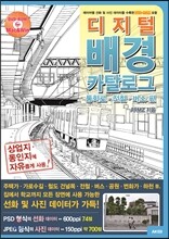 디지털 배경 카탈로그 - 통학로 · 전철 · 버스 편