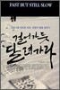 걸어가듯 달려가라