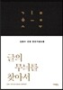 글의 무늬를 찾아서