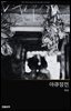 아큐정전