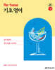 2026 조태정 영어 리베이스(Re-base) 기초 영어
